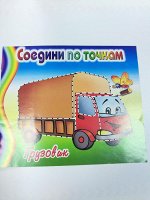 Соедини по точкам