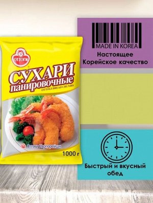 Сухари панировочные ОТТОГИ1 кг.  Создают равномерную золотистую хрустящую корочку, сохраняющую сочность основного продукта. пр. Ю.Корея (OTTOGI BREAD CRUMBS)