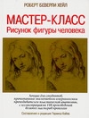 Хейл Р.Б. Мастер-класс. Рисунок фигуры человека