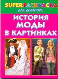 Рахманов А.В. История моды в картинках. Superраскраска для девочек