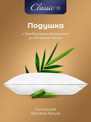 Classic by T Подушка Bamboo nature (50х70)