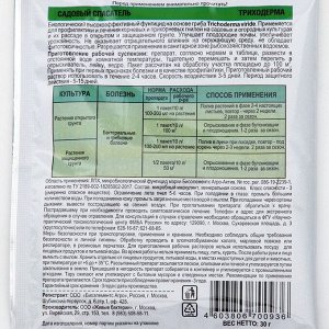 БИО фунгицид «Садовый спасатель»от болезней растений Триходерма, 30 г
