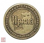 Именная женская монета ИРИНА