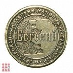 Именная мужская монета ЕВГЕНИЙ