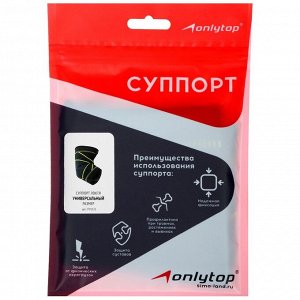 Суппорт для локтя ONLYTOP, 1 шт., р. универсальный