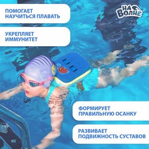 Пояс для обучения плаванию «На волне: Рыбка», детский, 23х18,5х7,5 см
