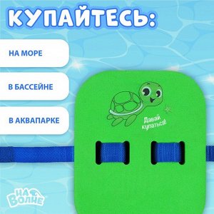 Пояс для обучения плаванию «На волне: Черепашка», детский, 23х18,5х7,5 см
