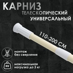 Карниз для ванной Доляна, телескопический, 110-200 см, бежевый