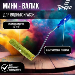 Мини-валик ТУНДРА, полиакрил, 150 мм, рукоятка d=6 мм, D=15 мм, ворс 12 мм, зеленый