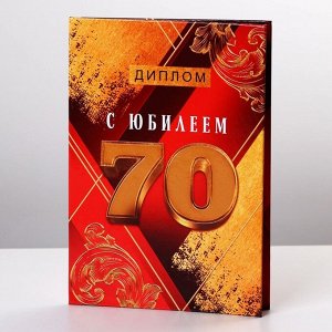 Диплом «С Юбилеем 70», А6