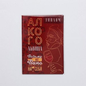 Диплом «Алкогольвица», А6