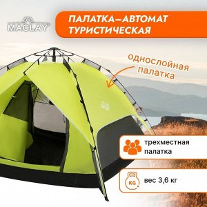 Палатка-автомат туристическая Maclay SWIFT 3, 200х200х126 см, 3-местная, однослойная