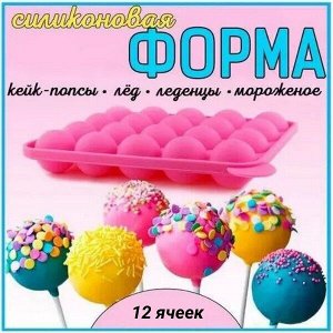 Силиконовая форма для кейк-попсов