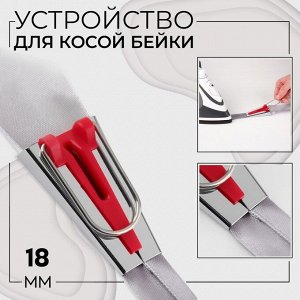 Устройство для складывания косой бейки, 18 мм, цвет красный