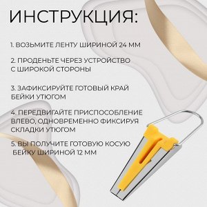 Устройство для складывания косой бейки, 12 мм, цвет жёлтый