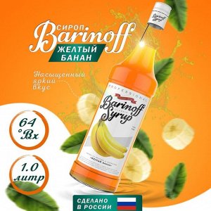 Сироп Баринофф. Желтый банан (для кофе, коктейлей, десертов, лимонада и мороженого), 1л