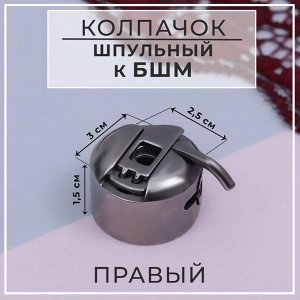 Шпульный колпачок к БШМ, правый, 3 x 2,5 x 1,5 см