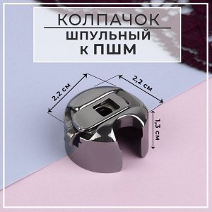 Шпульный колпачок к ПШМ, 2,2 x 2,2 x 1,3 см