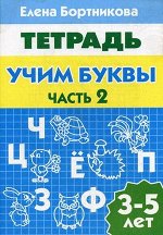 Рабочая тетрадь Учим буквы ч2 3-5л