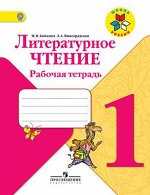 Бойкина М.В. Климанова (Школа России) Литературное чтение 1 кл. Рабочая тетрадь ФГОС (Просв.) 2018