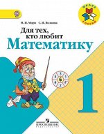 Моро М.И. Моро (Школа России) Для тех, кто любит математику 1 кл. ФГОС (Просв.)