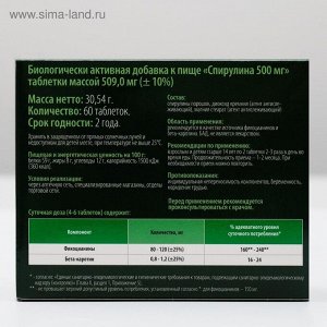Микроводоросль спирулина, природный источник белка, витаминов и микроэлементов, 60 таблеток