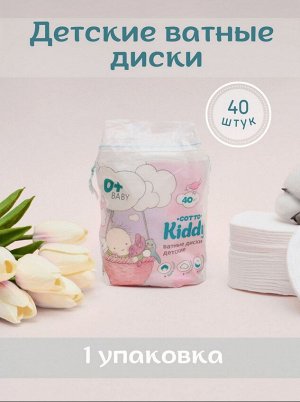 COTTO KIDDY®️ Детские ватные диски из 100% хлопка, 40 шт