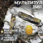 Мультитул 15 в 1 Traveler Multi-Function Tool