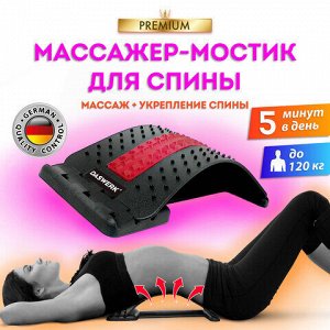 Массажер для спины/мостик для растяжки PREMIUM, 3 уровня нагрузки, красная вставка, DASWERK (ДАСВЕРК), 680034