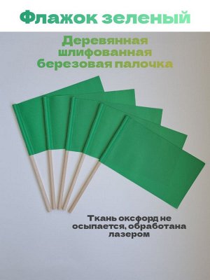 Флажок зеленый