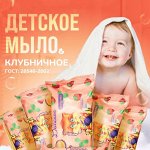 Мыло туалетное &quot;Детское&quot; клубника 100гр