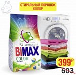 BIMAX — эффективное удаление 100 пятен