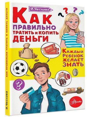 Как правильно тратить и копить деньги (каждый ребёнок желает знать)