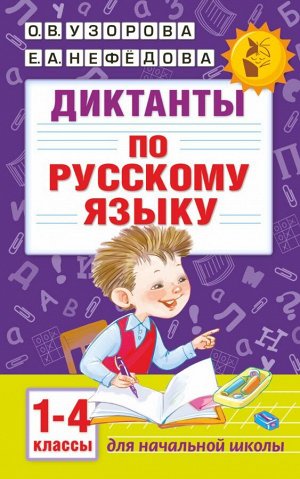 Узорова О.В. Диктанты по русскому языку 1-4 класс