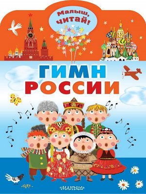 Михалков С.В. Гимн России