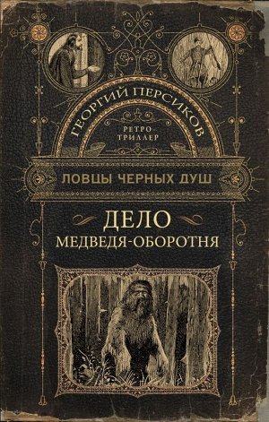 Персиков Г. Ловцы черных душ. Дело медведя-оборотня