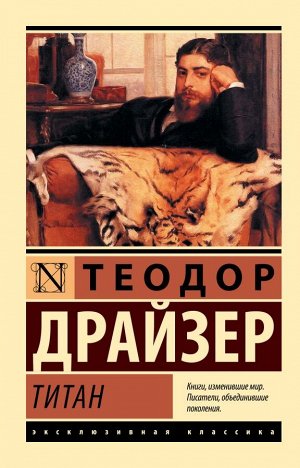 Драйзер Т. Титан