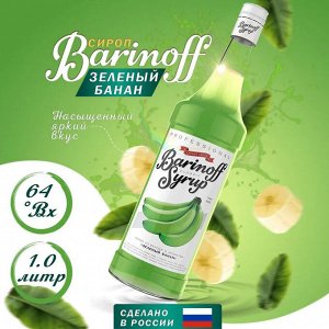 Сироп Баринофф. Зеленый банан (для коктейлей, десертов, лимонада и мороженого), 1л
