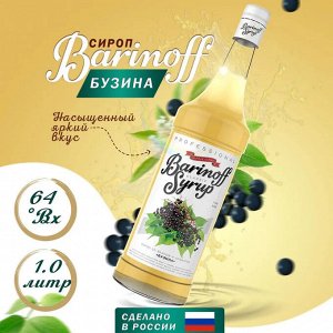 Сироп Баринофф. Бузина (для коктейлей, десертов, лимонада и мороженого), 1л