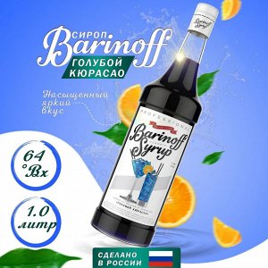 Сироп Баринофф. Голубой кюрасао (для коктейлей, десертов, лимонада и мороженого), 1л