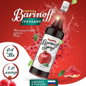 Сироп Баринофф. Гренадин (для кофе, коктейлей, десертов, лимонада и мороженого), 1л