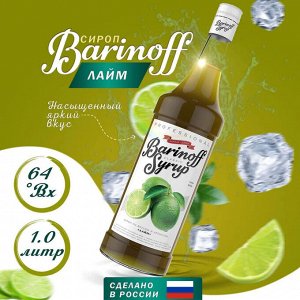 Сироп Баринофф. Лайм (для коктейлей, десертов, лимонада и мороженого), 1л