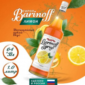 Сироп Баринофф. Лимон (для коктейлей, десертов, лимонада и мороженого), 1л