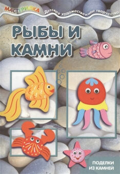 Мастерилка Рыбы и камни Поделки из камней (для детей 5-7 лет)