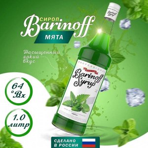 Сироп Баринофф. Мята (для кофе, коктейлей, десертов, лимонада и мороженого), 1л