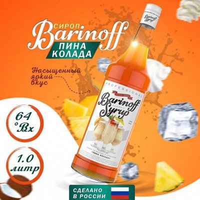 Сиропы для кофе и коктейлей Barinoff * Изысканный вкус