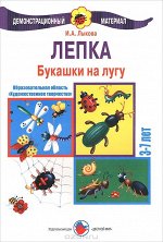 Лепка БУКАШКИ НА ЛУГУ 3-7 лет демонстрац материал &quot;Художественное творчество&quot;
