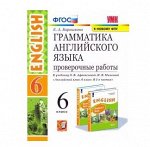Анг яз Верещагина 6кл ФГОС грамматика проверочные работы