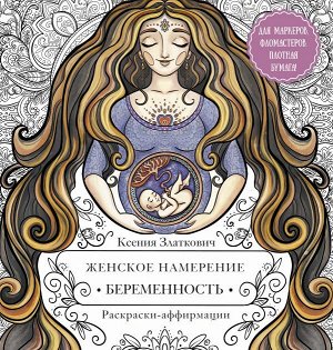 Златкович К.В. Женское намерение. Беременность и счастливое материнство