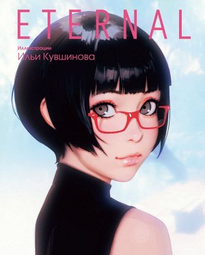 Кувшинов И. Eternal. Иллюстрации Ильи Кувшинова